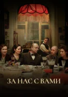  За нас с вами смотреть онлайн (2022) 