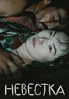  Невестка смотреть онлайн (2008) 