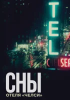 Сны отеля «Челси» смотреть онлайн (2022) 