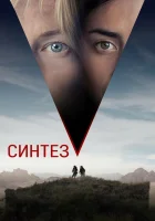  Синтез смотреть онлайн (2022) 
