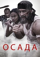  Осада смотреть онлайн (2023) 