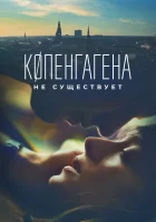  Копенгагена не существует смотреть онлайн (2023) 