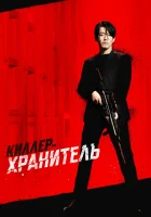  Киллер-хранитель Киллер: Девчонка должна умереть смотреть онлайн (2022) 