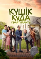  Квартиранты смотреть онлайн (2022) 