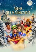  Одни на каникулах смотреть онлайн (2022) 