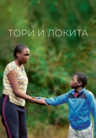  Тори и Локита смотреть онлайн (2022) 