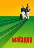  Матадор смотреть онлайн (2005) 