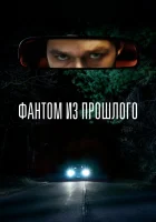  Фантом из прошлого смотреть онлайн (2022) 