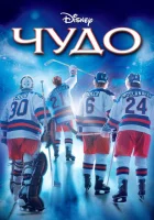  Чудо смотреть онлайн (2004) 