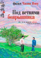  Под ветвями боярышника смотреть онлайн (2010) 