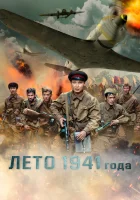  Лето 1941 года смотреть онлайн (2022) 