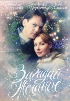  Загадай желание смотреть онлайн (2009) 