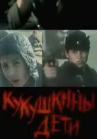  Кукушкины дети смотреть онлайн (1991) 