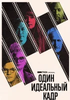  Один идеальный кадр смотреть онлайн фильм 1 сезон 