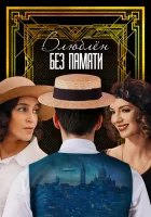 Влюблён без памяти смотреть онлайн (2022) 
