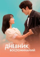  Дневник воспоминаний смотреть онлайн (2021) 