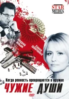  Чужие души смотреть онлайн (2009) 