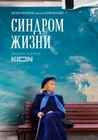  Синдром жизни смотреть онлайн (2022) 