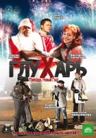  Глухарь. Приходи, Новый год! смотреть онлайн (2009) 