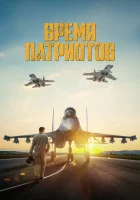  Время патриотов смотреть онлайн (2022) 
