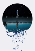  Следующий выход смотреть онлайн (2022) 