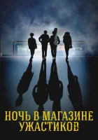  Ночь в магазине ужастиков смотреть онлайн (2022) 