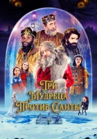  Три мудреца против Санты Санта и три короля смотреть онлайн (2022) 