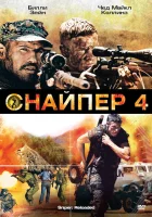  Снайпер 4 смотреть онлайн (2011) 