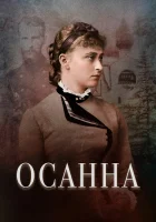  Осанна смотреть онлайн (2018) 