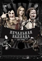  Печальная баллада для трубы смотреть онлайн (2010) 