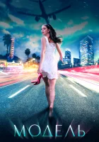  Модель смотреть онлайн (2022) 