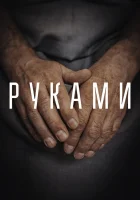  Руками смотреть онлайн (2022) 