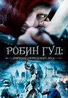  Робин Гуд: Призраки Шервудского леса смотреть онлайн (2012) 