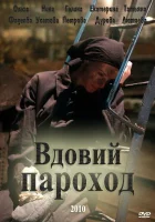  Вдовий пароход смотреть онлайн (2010) 