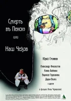  Смерть в пенсне, или Наш Чехов смотреть онлайн (2010) 