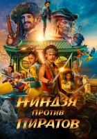  Пираты по соседству: Нинзя на нашей улице смотреть онлайн (2022) 