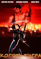  Коготь тигра смотреть онлайн (1991) 