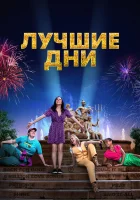  Лучшие дни смотреть онлайн (2023) 