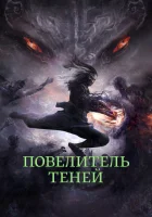  Повелитель теней смотреть онлайн (2022) 
