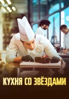  Кухня со звездами смотреть онлайн (2023) 