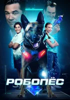  Робопес смотреть онлайн (2023) 