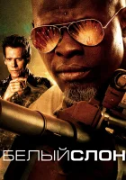  Белый слон смотреть онлайн (2010) 