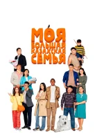  Моя большая казахская семья смотреть онлайн (2021) 