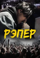  Рэпер смотреть онлайн (2022) 