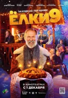  Ёлки 9 смотреть онлайн (2022) 
