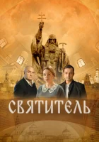  Святитель смотреть онлайн (2022) 