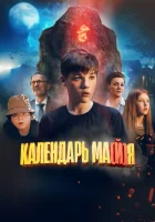  Календарь ма(й)я смотреть онлайн (2022) 