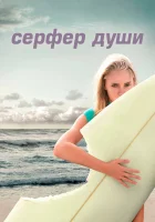  Сёрфер души смотреть онлайн (2011) 