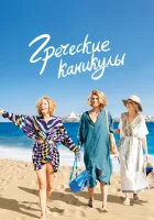  Два билета в Грецию смотреть онлайн (2022) 