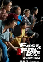  Скорее почувствуй любовь смотреть онлайн (2022) 